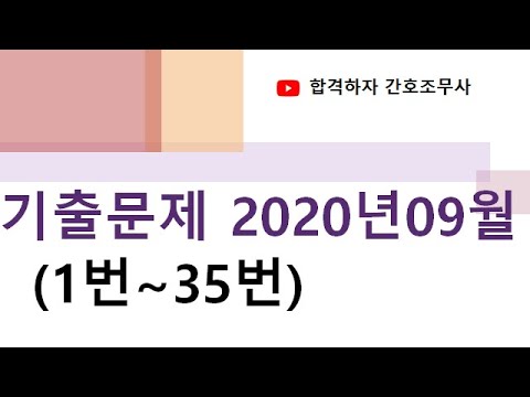 간호조무사 기출문제 2020년 09월 1번~35번 - Youtube