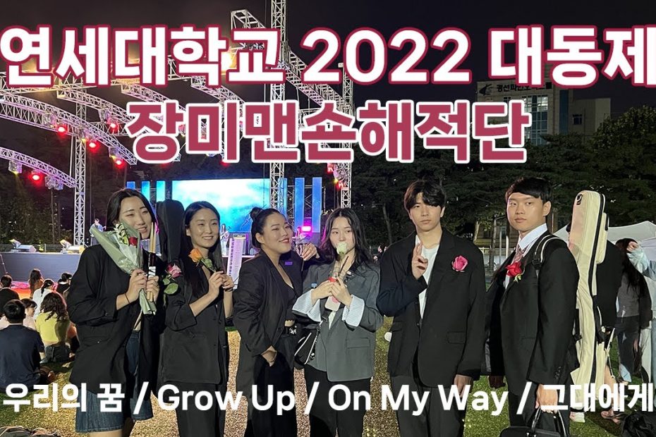 2022 대동제] 연세대학교 울림터 / 장미맨숀해적단 / 축제 공연 - Youtube