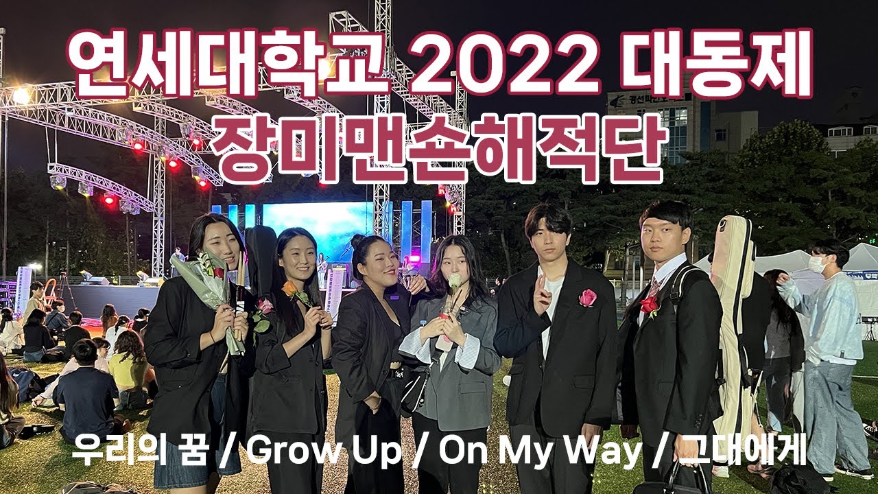 2022 대동제] 연세대학교 울림터 / 장미맨숀해적단 / 축제 공연 - Youtube