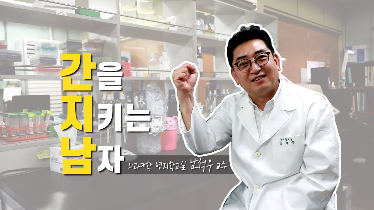 Eng Sub] I Dear Cmc #1. 간지남, 간을 지키는 남자ㅣ남석우 교수ㅣThe Guardian Of The  LiverㅣProf. Suk Woo Nam - Youtube