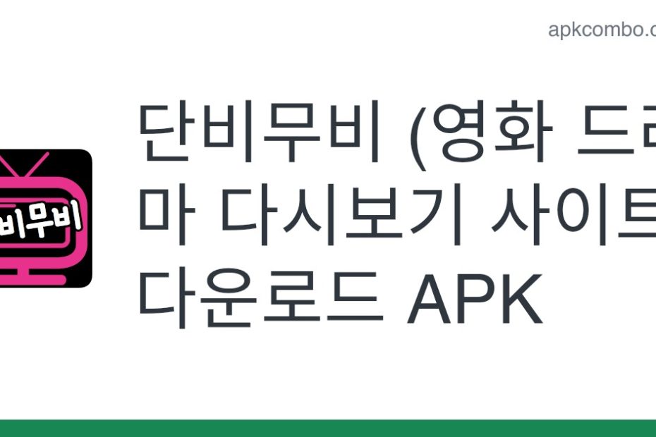 단비무비 (영화 드라마 다시보기 사이트) Apk (Android App) - 무료 다운로드