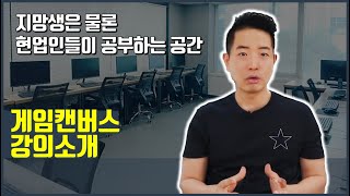 게임캔버스 강의소개 - Youtube