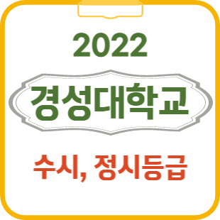 2022 경성대 수시등급 입결 내신 / 정시등급 입시결과 : 네이버 블로그
